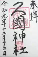 久國神社の御朱印