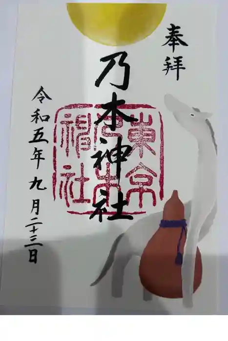 乃木神社の御朱印