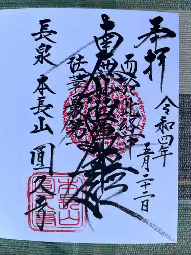 圓久寺の御朱印