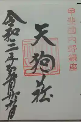 (直書き)天狗社