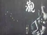 観心寺の御朱印帳