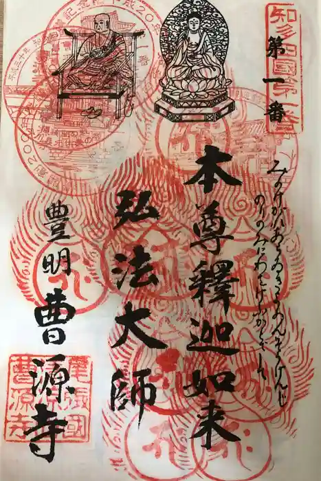 曹源寺の御朱印