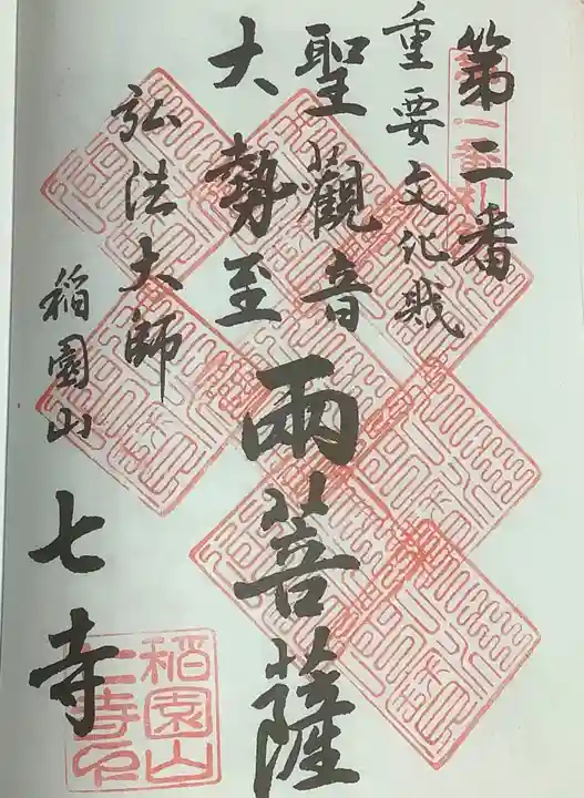 稲園山 七寺の御朱印