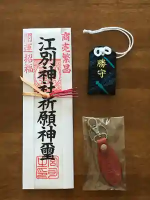 江別神社の授与品その他