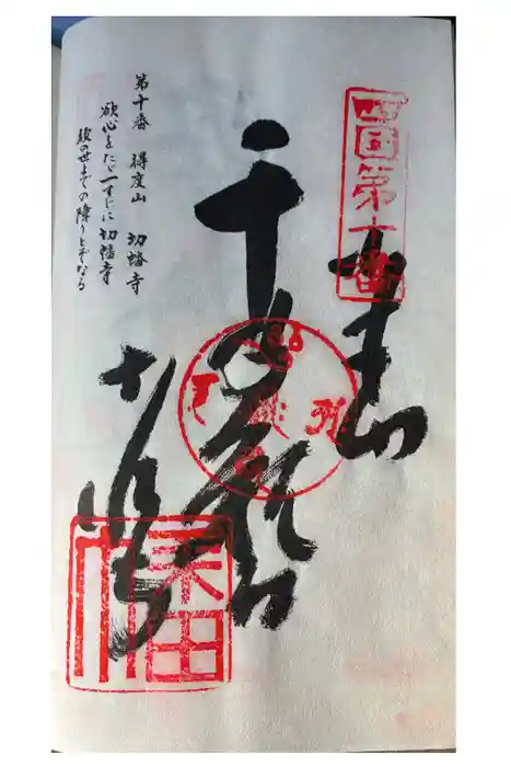 切幡寺の御朱印