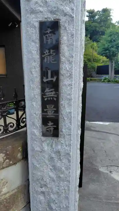 無量寺(神奈川県)