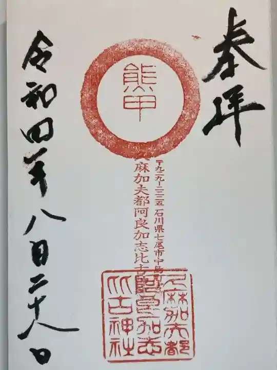 久麻加夫都阿良加志比古神社の御朱印