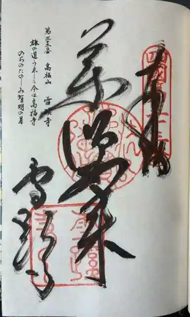 雪蹊寺の御朱印