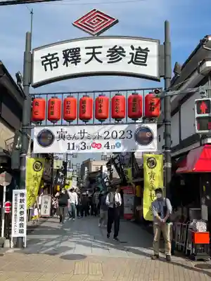 題経寺(柴又帝釈天)(東京都)