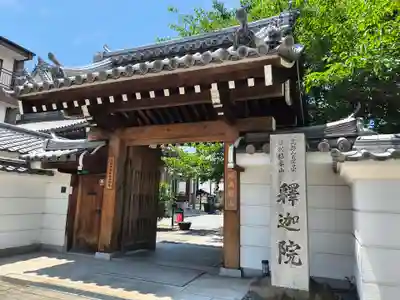 釋迦院(釈迦院)(大阪府)