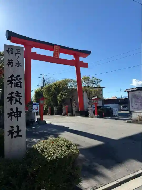 正ノ木稲荷 稲積神社(山梨県)