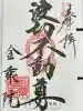 金乗院(那須波切不動尊) の御朱印