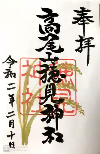 高尾山穂見神社の御朱印