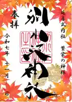 別小江神社の御朱印