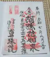 真珠院(東京都)