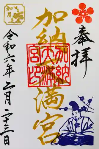 加納天満宮(岐阜県)