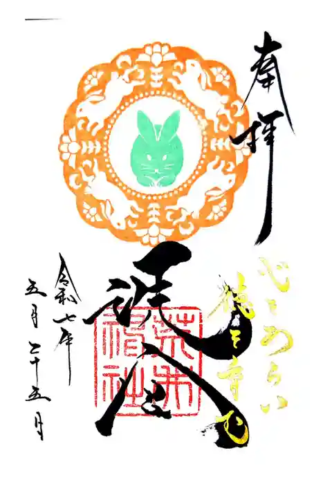 荒井神社の御朱印