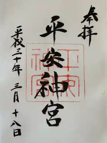 平安神宮の御朱印