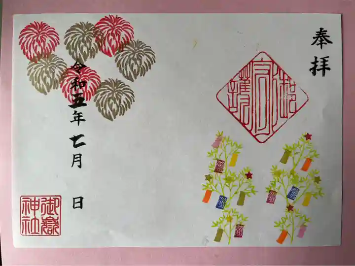 上尾御嶽神社の御朱印