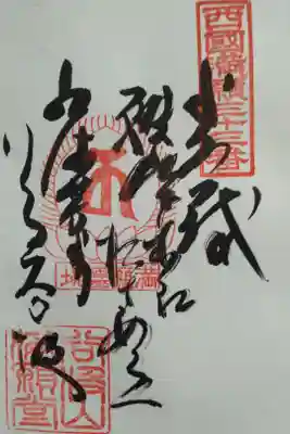 西国満願三十三番　御詠歌