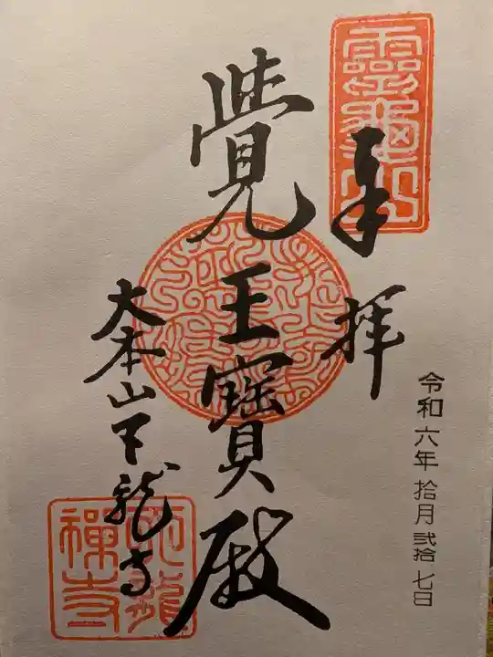 天龍寺の御朱印