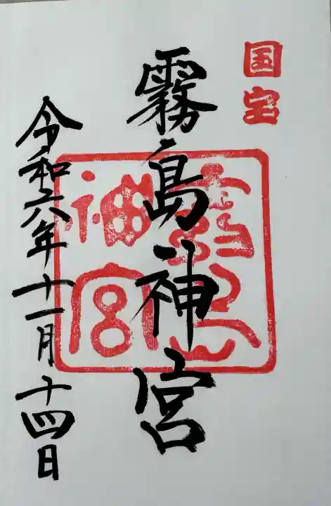 霧島神宮の御朱印