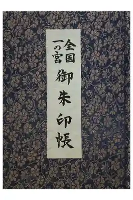 大山祇神社の御朱印帳