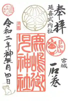 鹿島御児神社の御朱印