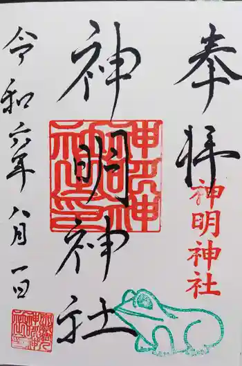 神明神社の御朱印 2024年08月