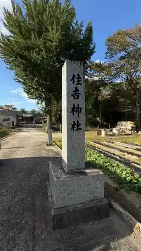 住吉神社(宮城県)