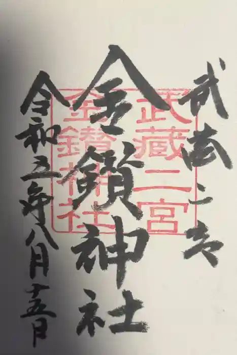 金鑽神社の御朱印