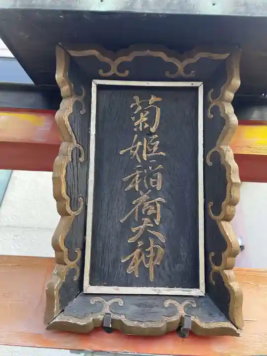 菊姫稲荷大神(京都府)