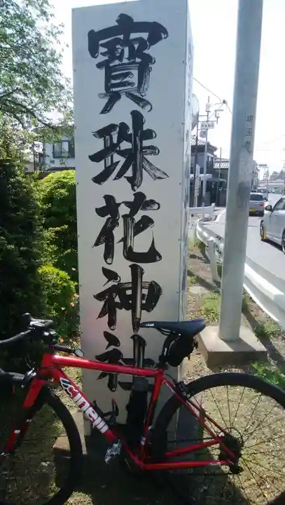寶珠花神社のその他建物