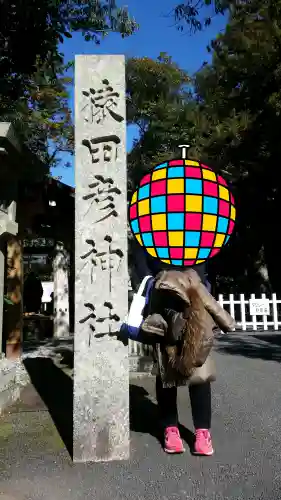 猿田彦神社(三重県)