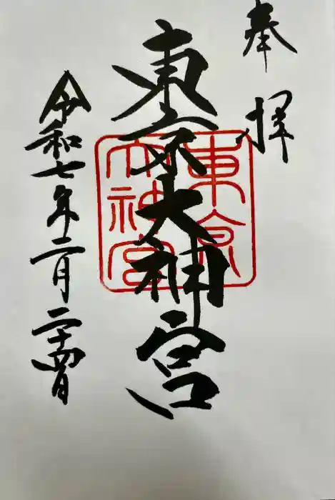 東京大神宮の御朱印