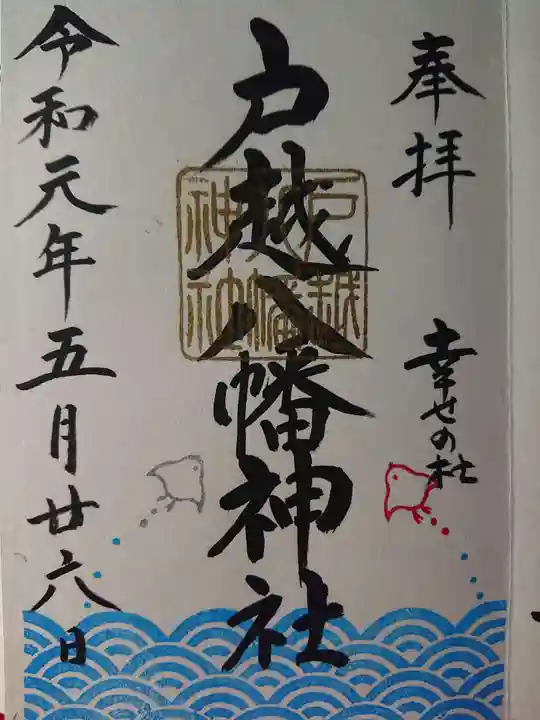 戸越八幡神社の御朱印