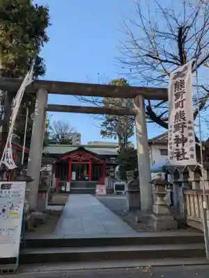 くまくま神社(導きの社 熊野町熊野神社)(東京都)