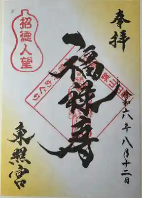東照宮の御朱印