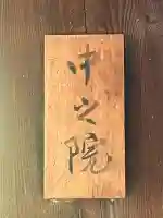 中之院(大阪府)