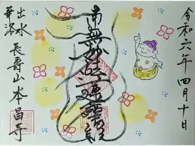 令和六年花まつり御首題