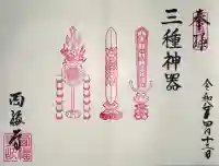 西福寺の御朱印