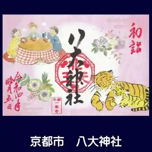 八大神社(京都府)