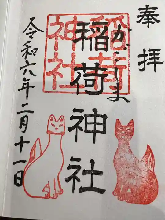 稲荷神社(鹿児島県)