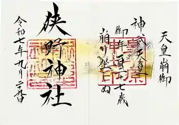 狭野神社の御朱印 2025年09月