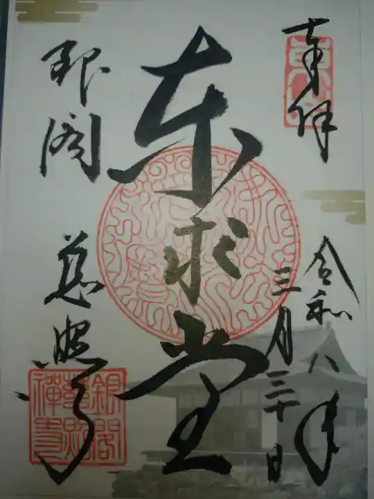 慈照寺(慈照禅寺・銀閣寺)の御朱印