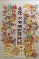 水堂須佐男神社の御朱印