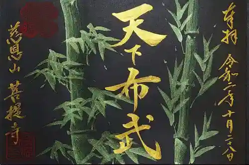 菩提寺の御朱印