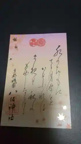 八坂神社(祇園さん)の御朱印