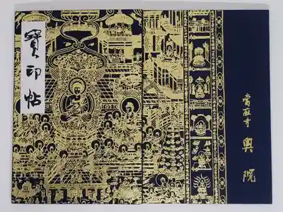 當麻寺 奥院の御朱印帳