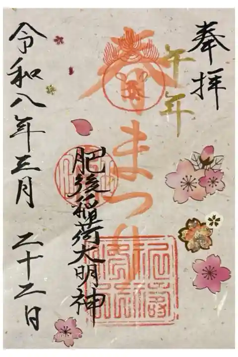 春まつりの御朱印。書き置き300円